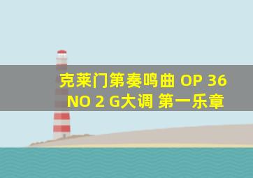 克莱门第奏鸣曲 OP 36 NO 2 G大调 第一乐章